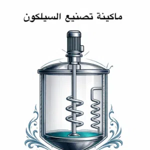 ماكينة تصنيع السلكون الربل 