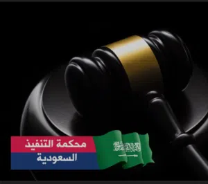 المحاكم - محكمة التنفيذ - ناجز - منازعة تنفيذ - صحيفة دعوى