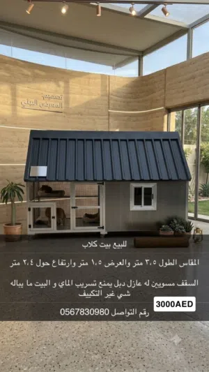 للبيع بيت كلاب