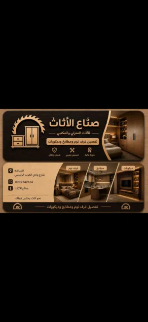 مفروشات صناع الاثاث