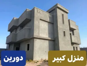 منزل دورين قيد التشطيب للبيع في كرزاز