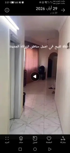 شقة للبيع في الزرقاء الجديده جبل المغير دوار بادي بسعررررر حررررق