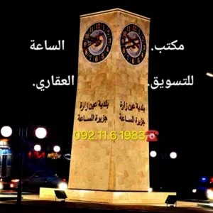 مكتب الساعة للعقارات 