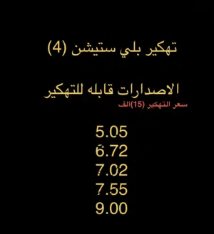 تهكير بلّي ستيشن 4