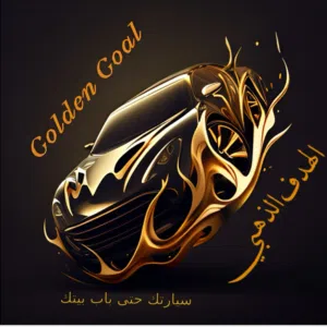 الهدف الذهبي لتاجير السيارات 