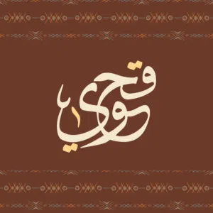 قحوي 