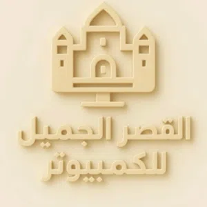القصر الجميل الكمبيوتر. القريني