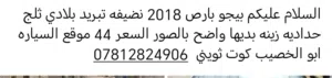 السلام عليكم سياره بي جبار 18 نظيفه الحمد لله والشكر ما ابي شيء تبريد ثلاجه وديها مبين بالصور