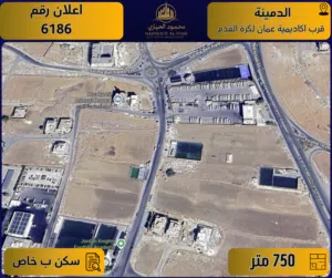 اعلان رقم (6186) أرض مميزة للبيع في الدمينة / قرب أكاديمية عمان لكرة القدم - 750 م2 - سكن ب خاص