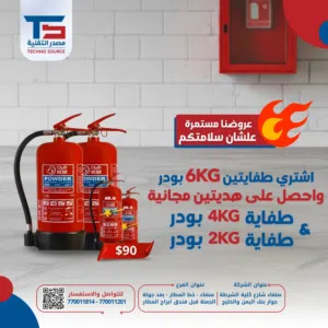 عرض السلامة المتكامل من مصدر التقنية  اشتري 2 طفايات 6KG واحصل على 2 مجاناً  حماية قصوى لممتلكاتك