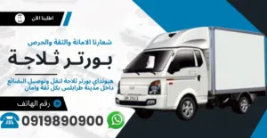 بورتر ثلاجة او حافظة لنقل داخل طرابلس وخارجها
