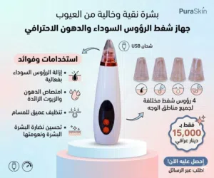 جهاز تنظيف الرؤوس السوداء والدهون