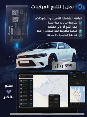 خدمة تتبع المركبات - الباقة الشاملة