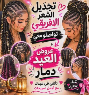 تجديل شعر افريقي hs official