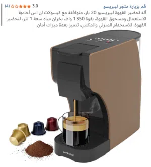 مكينة قهوة فاخرة من شركةlepresso