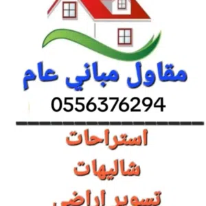 مقاول ///ملاحق علويه وارضيه/// توسعه وترميم//// تعديلات داخليه وخارجيه