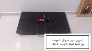 تلفزيون سوبر جنرال 55 بوصة للبيع
