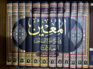 موسوعة المعين في شرح منهاج الصالحين (العبادات)