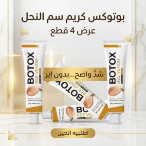 بوتوكس كريم سم النحل