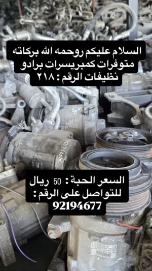 للبيع كمبريسر  برادو