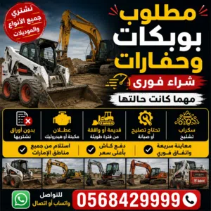 نشتري جميع أنواع المعدات الثقيلة