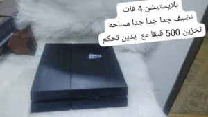 وصول بلايستيشن 4 مهكر نوع فات  مستخدم باسعار مغرية جدا