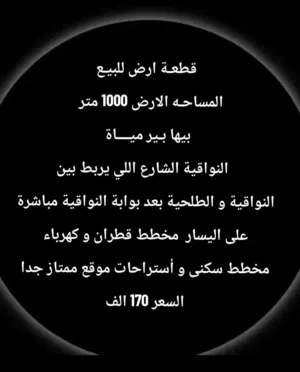 قطعة أرض للبيع النواقيه