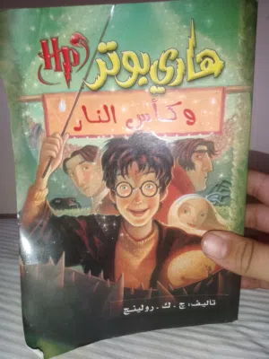 كتاب هاري بوتر الجزء الرابع بعنوان هاري بوتر وكأس النار العنوان المدقق في وادي حوف