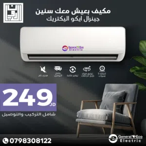 مكيف جنرال الالكتريك موديل 2026 نحاسي ب الكامل قير شفت  نسبة توفير طاقه 77% شامل توصيل وتركيب مجانا