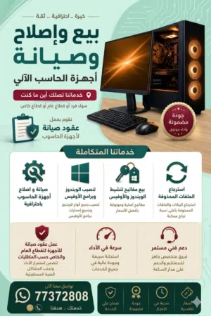 بيع وصيانة وإصلاح اجهزة الحاسوب والشبكات والوايفاي والمعدات الطرفية