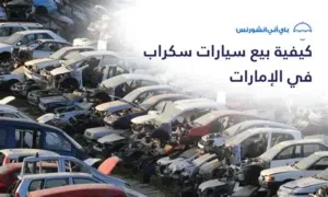 نشتري جميع انواع السيارات المستعمله والمعطله سكراب شصي حوادث