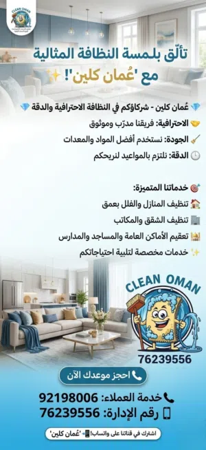 شركة عمان كلين للتنظيف