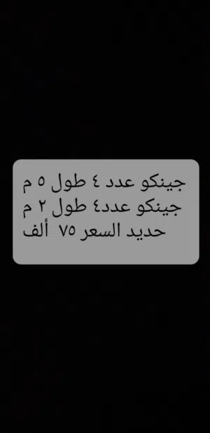 جينكو عدد4 طول 5متر     جينكو عدد 4 طول 2 متر  البيع السعر 75 الف