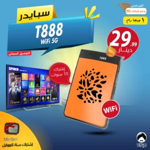 رسيفر سبايدر Spider T888 WiFi 5G إشتراك 10 سنوات 1 جيجا رام يدعم شبكات 5G توصيل مجاني