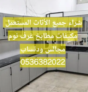 شراء جميع الأثاث المستعمل