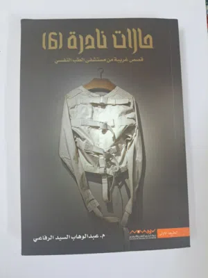 كتاب روايات حالات نادرة (الجزء السادس)