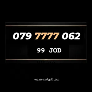 ارقام مميزة وحصرياً ... رقام نادرة جداً ... رصة لا تعوض ... الأسعار لقطه