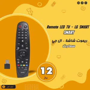 ريموت شاشات ال جي موشن على حركة اليد Remote LG Motion
