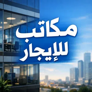 مكاتب للايجار في المنطقة الحرة
