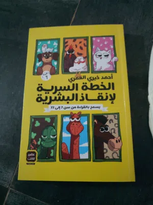 كتاب جديد الخطة السريه لإنقاذ البشريه سرد شيف وجميل.. الكتاب طبعة يناير 2021