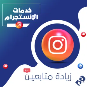أقوى عروض إنستغرام في الأردن! ارفع حسابك بـ 1 دينار فقط!