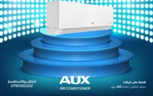 مكيف AUX موديل 2026  جميع الاحجام 1طن -    1.5طن   2 طن بأقل سعر بالمملكة شامل التركيب
