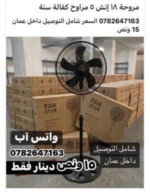 مروحة 18 إنش 5 مراوح 15ونص شامل التوصيل