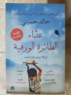 رواية "عدّاء الطائرة الورقية" لـ خالد حسيني - بحالة جيدة جدًا