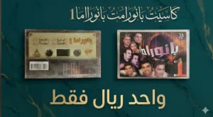 البوم كاسيت بانوراما