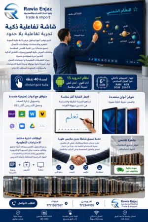 شاشات تفاعليه ذكيه للمدارس والمعاهد والجامعات