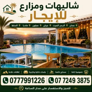 شاليهات ومزارع فخمة للإيجار – عدة مناطق