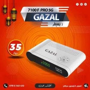 ريسيفر غزال Gazal 7100 F ROYAL 5G باشتراكات 10 سنوات و 2 جيجا رام وعرض حصري