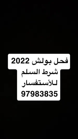 فحل بولش قطعه شرط السلم
