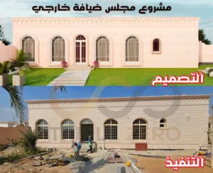 بناء المجالس والملاحق والفلل وصيانتها